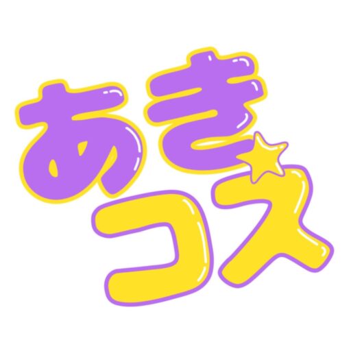 あきコス★